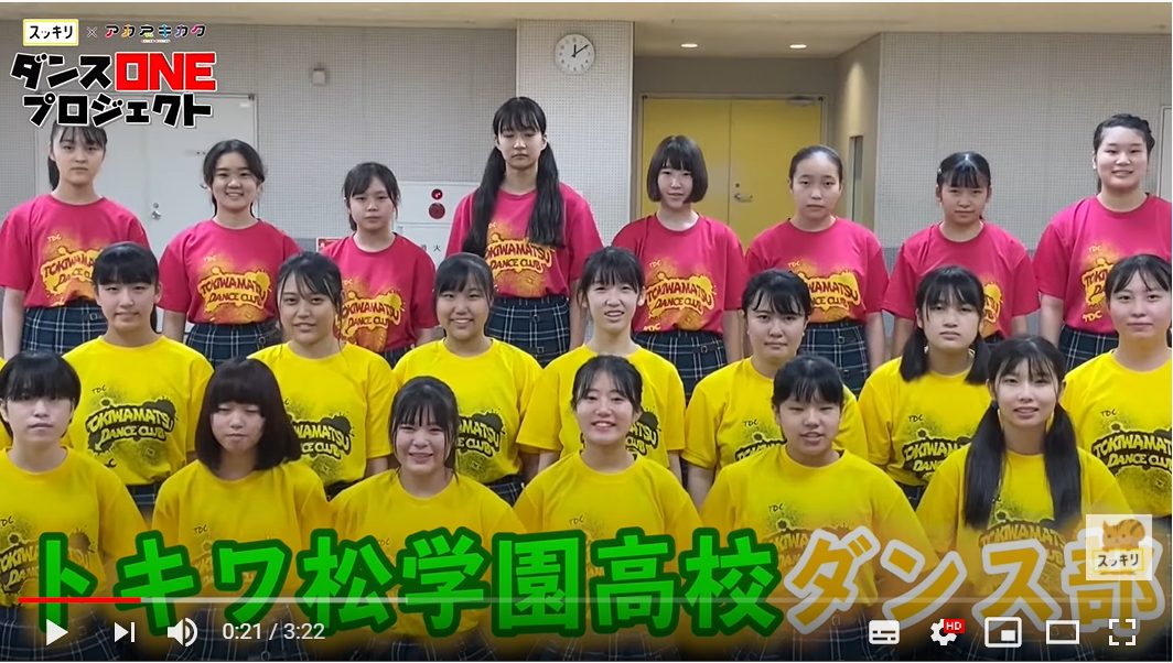 ダンス部 スッキリに登場 トキワ松学園中学校高等学校