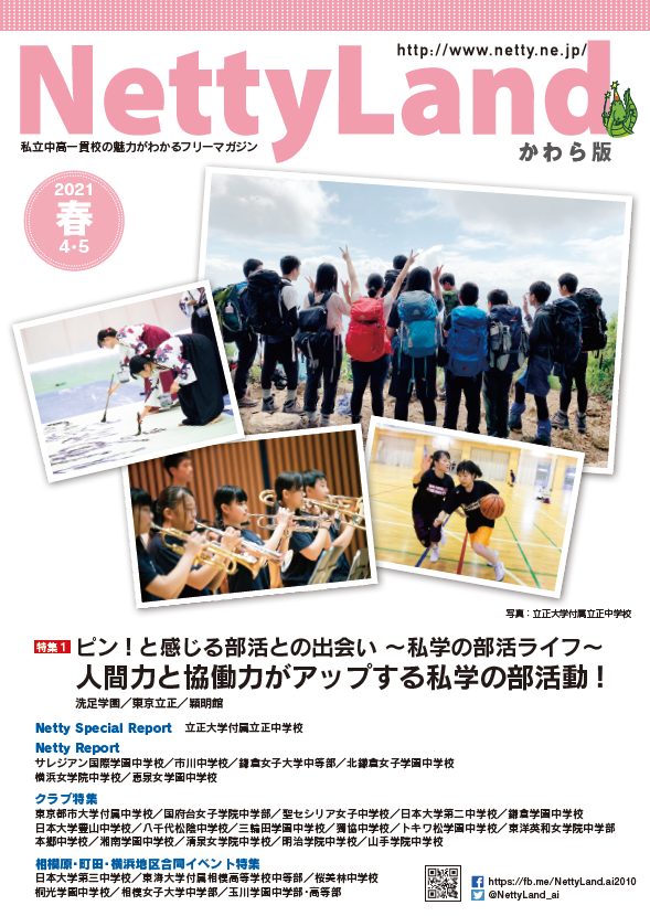 Netty Land『かわら版』4・5月号に掲載 | トキワ松学園中学校高等学校