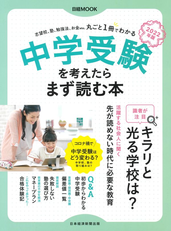 日経mook 中学受験を考えたらまず読む本 に掲載 トキワ松学園中学校高等学校