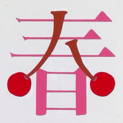 中２ イラスト文字 トキワ松学園中学校高等学校